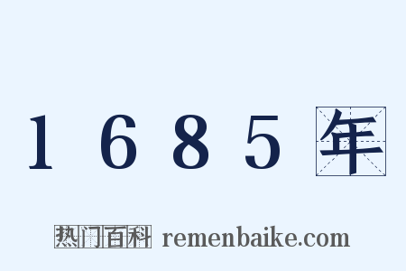 1685年是什么意思的图片